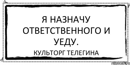 Я назначу ответственного и уеду. КУЛЬТОРГ ТЕЛЕГИНА, Комикс Асоциальная антиреклама