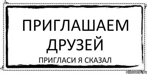 Приглашаем друзей пригласи я сказал, Комикс Асоциальная антиреклама