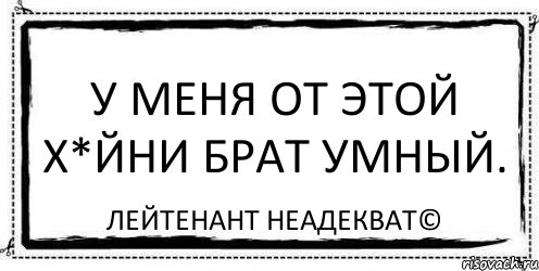 У меня от этой х*йни брат умный. Лейтенант Неадекват©, Комикс Асоциальная антиреклама