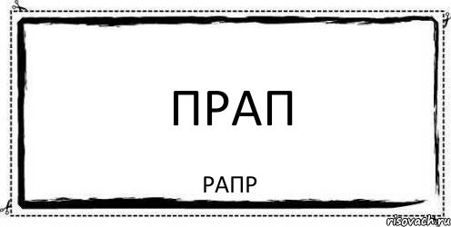 прап рапр, Комикс Асоциальная антиреклама