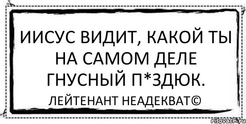 Иисус видит, какой ты на самом деле гнусный п*здюк. Лейтенант Неадекват©, Комикс Асоциальная антиреклама