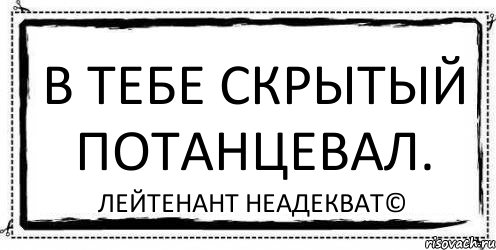 В тебе скрытый потанцевал. Лейтенант Неадекват©, Комикс Асоциальная антиреклама