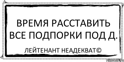 Время расставить все подпорки под Д. Лейтенант Неадекват©, Комикс Асоциальная антиреклама