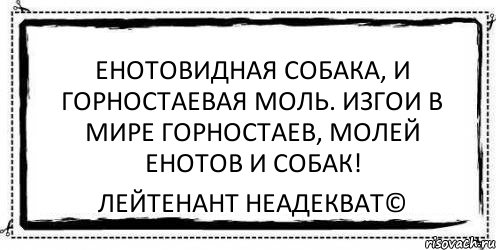 енотовидная собака, и горностаевая моль. изгои в мире горностаев, молей енотов и собак! Лейтенант Неадекват©, Комикс Асоциальная антиреклама