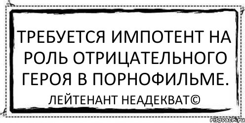 Требуется импотент на роль отрицательного героя в порнофильме. Лейтенант Неадекват©, Комикс Асоциальная антиреклама