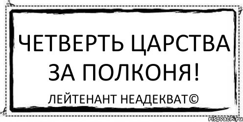 Четверть царства за полконя! Лейтенант Неадекват©, Комикс Асоциальная антиреклама