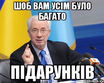 Шоб вам усім було багато підарунків, Мем азаров