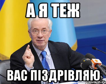 А я теж вас піздрівляю, Мем азаров