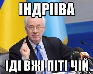 Індрііва іді вжі піті чій, Мем азаров