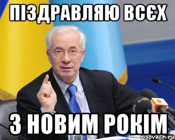 Піздравляю всєх з новим рокім, Мем азаров