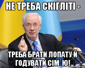 Не треба скігліті - треба брати лопату й годувати сім`ю!, Мем азаров