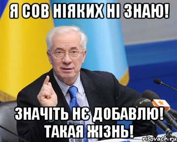 Я Сов ніяких ні знаю! Значіть нє добавлю! Такая жізнь!, Мем азаров