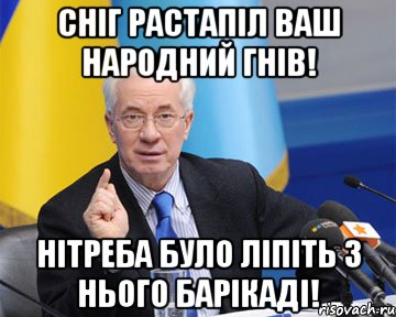 Сніг растапіл ваш народний гнів! Нітреба було ліпіть з нього барікаді!, Мем азаров