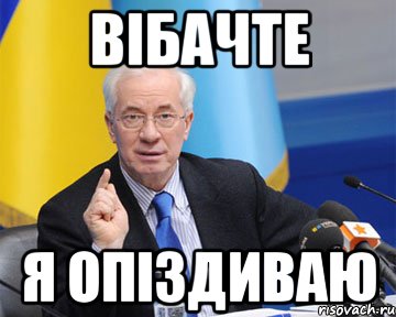 Вібачте я опіздиваю, Мем азаров