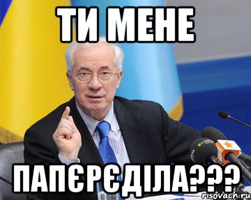 Ти мене Папєрєділа???, Мем азаров