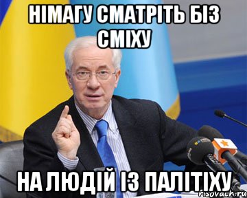 Німагу сматріть біз сміху на людій із палітіху, Мем азаров