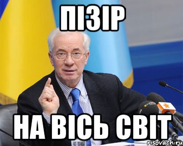 пізір на вісь світ, Мем азаров