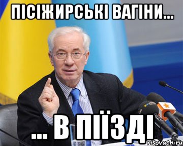 Пісіжирські вагіни... ... в піїзді, Мем азаров