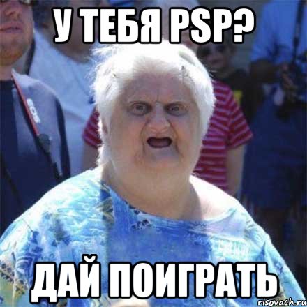 У ТЕБЯ PSP? ДАЙ ПОИГРАТЬ, Мем Шта (Бабка wat)