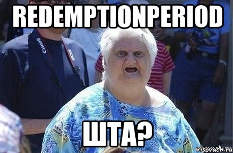 RedemptionPeriod Шта?