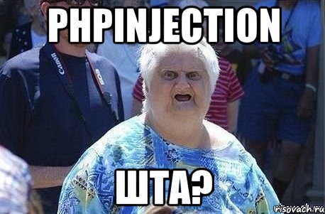 phpinjection шта?, Мем Шта (Бабка wat)