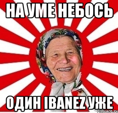 На уме небось один ibanez уже, Мем  бабуля