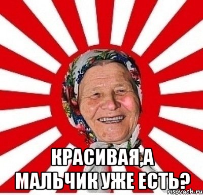  красивая,а мальчик уже есть?, Мем  бабуля