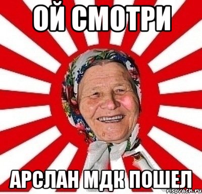 ой смотри Арслан МДК пошел, Мем  бабуля