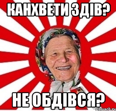 канхвети здів? не обдівся?, Мем  бабуля