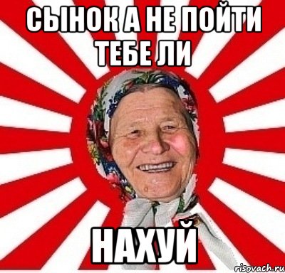 сынок а не пойти тебе ли нахуй, Мем  бабуля