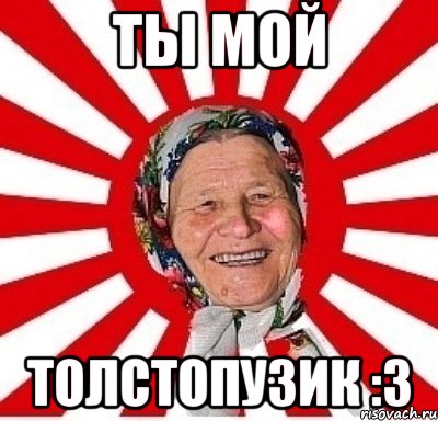 ты мой толстопузик :3, Мем  бабуля