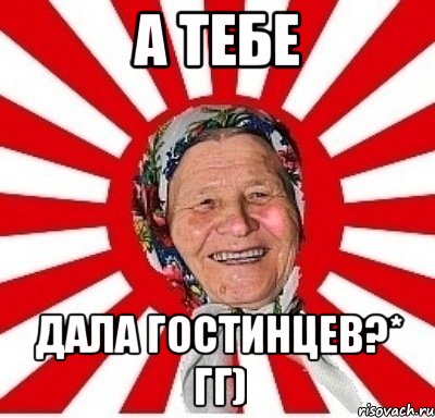 а тебе дала гостинцев?* гг), Мем  бабуля