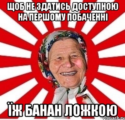 Щоб не здатись доступною на першому побаченні їж банан ложкою, Мем  бабуля