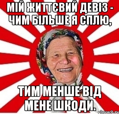 Мій життєвий девіз - чим більше я сплю, тим менше від мене шкоди., Мем  бабуля