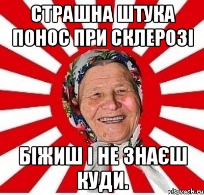 Страшна штука понос при склерозі біжиш і не знаєш куди., Мем  бабуля