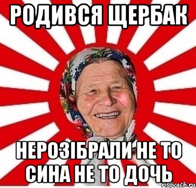 родився щербак нерозібрали не то сина не то дочь, Мем  бабуля