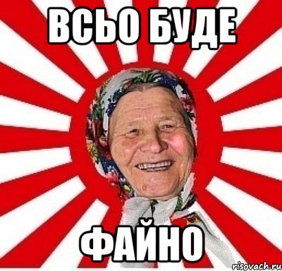 Всьо буде файно, Мем  бабуля