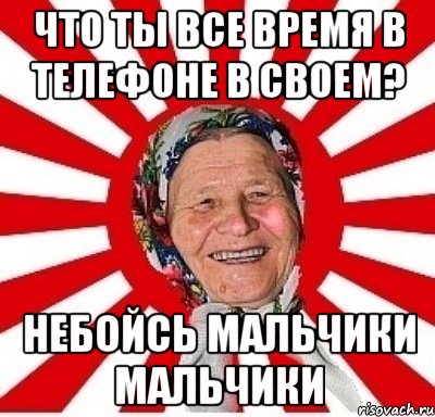 Что ты все время в телефоне в своем? Небойсь мальчики мальчики, Мем  бабуля