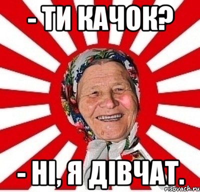 - Ти качок? - Ні, я дівчат., Мем  бабуля