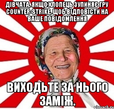 Дівчата, якщо хлопець зупиняє гру Counter-Strike, щоб відповісти на ваше повідомлення виходьте за нього заміж., Мем  бабуля