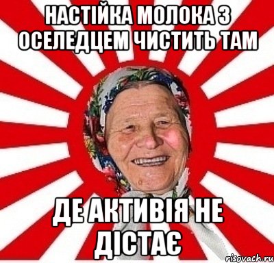 Настійка молока з оселедцем чистить там де Активія не дістає, Мем  бабуля