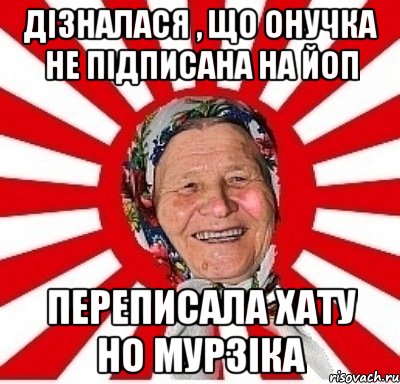 Дізналася , що онучка не підписана на ЙоП переписала хату но Мурзіка, Мем  бабуля