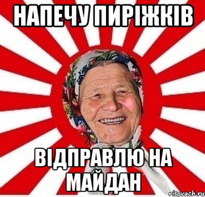 Напечу пиріжків відправлю на майдан, Мем  бабуля