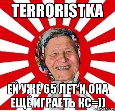 Terroristka Ей уже 65 лет и она ещё играеть кс=)), Мем  бабуля