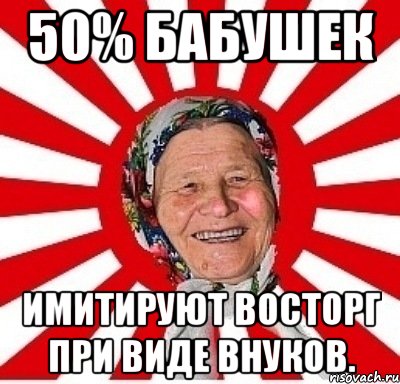 50% бабушек имитируют восторг при виде внуков., Мем  бабуля