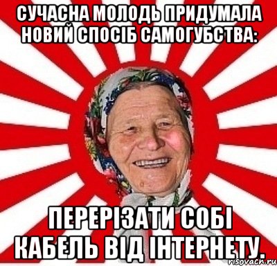 Сучасна молодь придумала новий спосіб самогубства: перерізати собі кабель від інтернету., Мем  бабуля