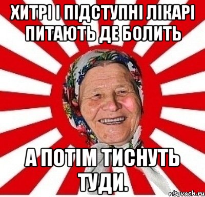 Хитрі і підступні лікарі питають де болить а потім тиснуть туди., Мем  бабуля