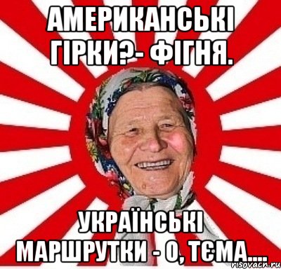 Американські гірки?- фігня. Українські маршрутки - о, тєма...., Мем  бабуля