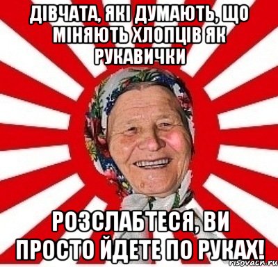 Дівчата, які думають, що міняють хлопців як рукавички розслабтеся, ви просто йдете по руках!, Мем  бабуля