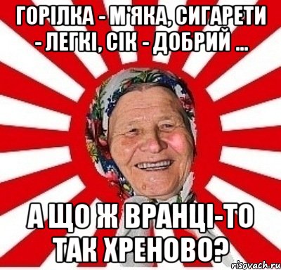 Горілка - м'яка, сигарети - легкі, сік - добрий ... А що ж вранці-то так хреново?, Мем  бабуля